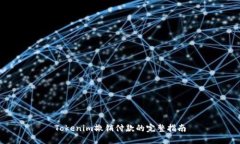 Tokenim撤销付款的完整指南