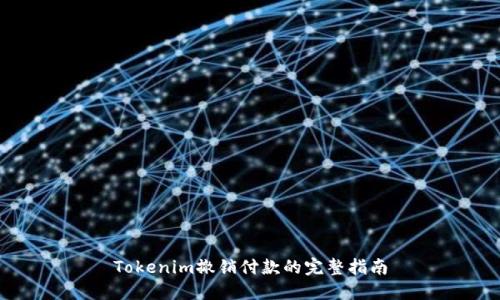 Tokenim撤销付款的完整指南