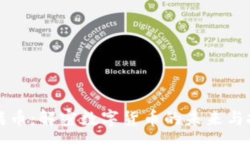 区块链满币：解密数字货币的未来与投资价值