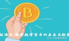 区块链满币：解密数字货币的未来与投资价值