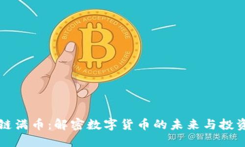 区块链满币：解密数字货币的未来与投资价值