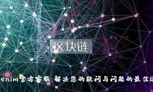 Tokenim官方客服：解决您的疑问与问题的最佳途径
