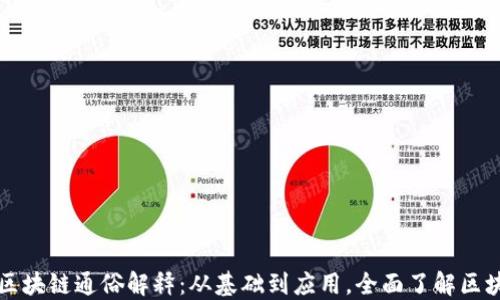 
比特币区块链通俗解释：从基础到应用，全面了解区块链技术