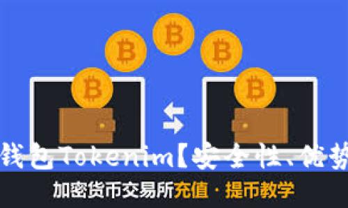 什么是多签钱包Tokenim？安全性、优势及使用指南