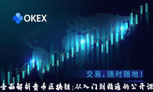 
全面解析贵币区块链：从入门到精通的公开课