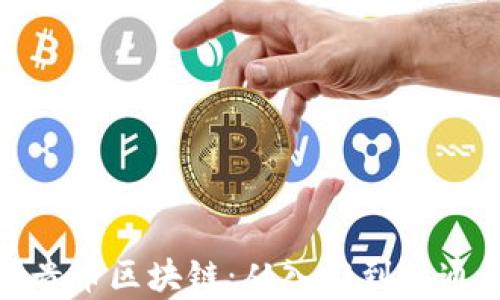 
全面解析贵币区块链：从入门到精通的公开课