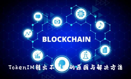 TokenIM转出不到账的原因与解决方法