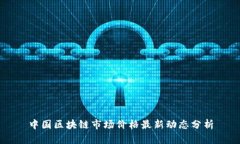 中国区块链市场价格最新动态分析