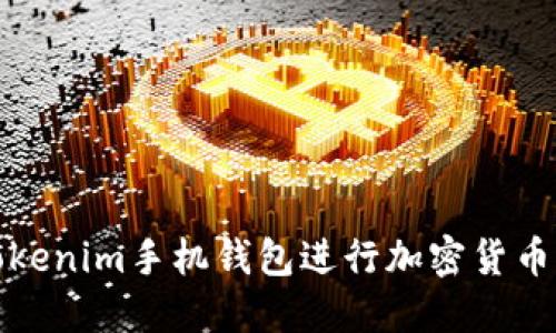 如何使用Tokenim手机钱包进行加密货币管理与投资
