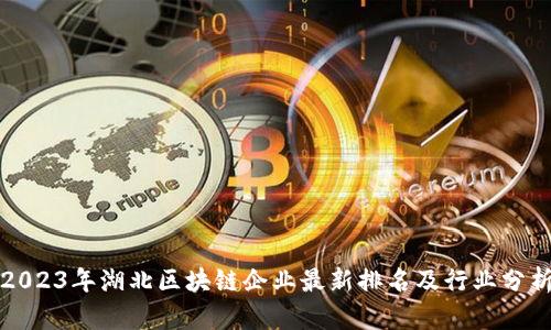 2023年湖北区块链企业最新排名及行业分析