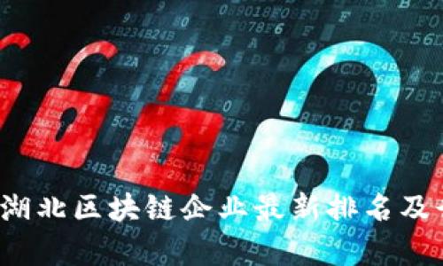 2023年湖北区块链企业最新排名及行业分析