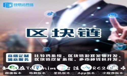 如何在Tokenim平台注册TRC20代币