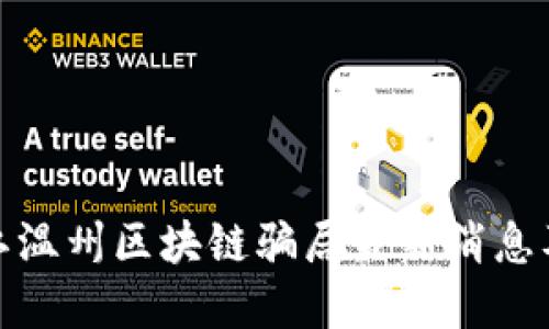 : 揭秘浙江温州区块链骗局最新消息及防范指南