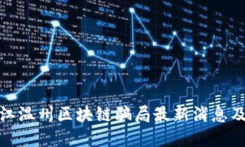 : 揭秘浙江温州区块链骗局最新消息及防范指南