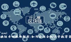 ```xml区块链币的执照解析：如何合法合规运营数