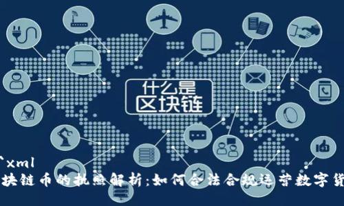 ```xml
区块链币的执照解析：如何合法合规运营数字货币