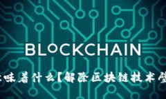 Tokenim代码开源意味着什么？解除区块链技术壁垒