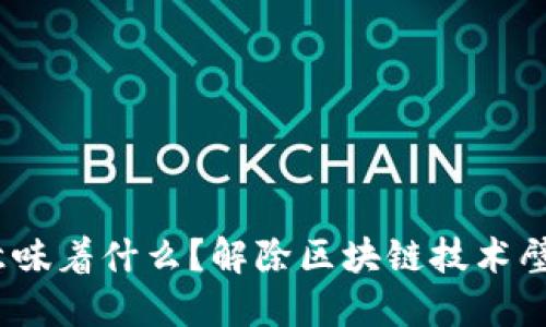 Tokenim代码开源意味着什么？解除区块链技术壁垒，助力创新与合作
