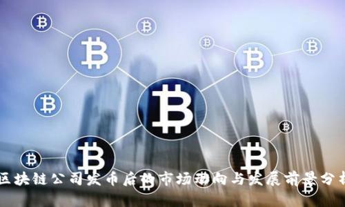 区块链公司发币后的市场动向与发展前景分析