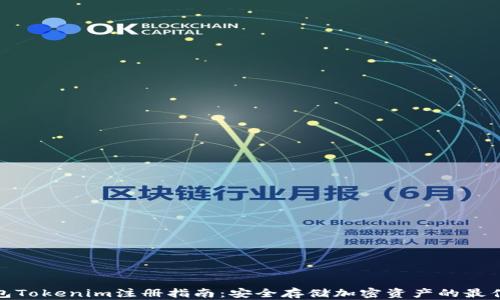 
冷钱包Tokenim注册指南：安全存储加密资产的最佳选择