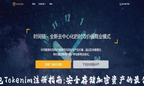 
冷钱包Tokenim注册指南：安全存储加密资产的最佳选择