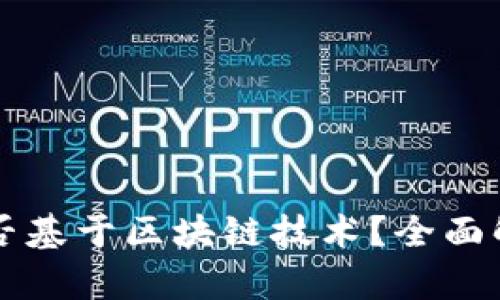 韩国时间币是否基于区块链技术？全面解析与深度剖析