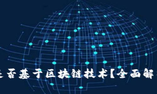 韩国时间币是否基于区块链技术？全面解析与深度剖析