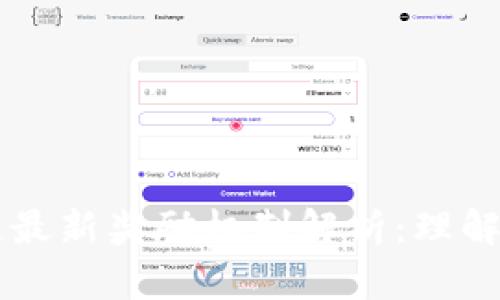 区块链最新奖励机制解析：理解和应用