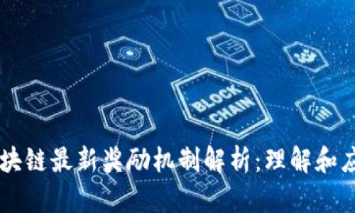 区块链最新奖励机制解析：理解和应用