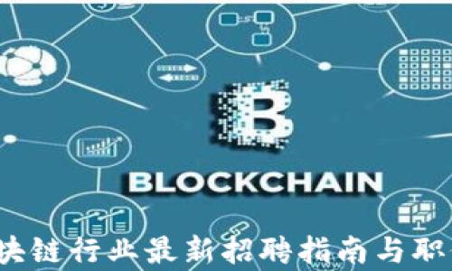 
2023年区块链行业最新招聘指南与职位趋势分析