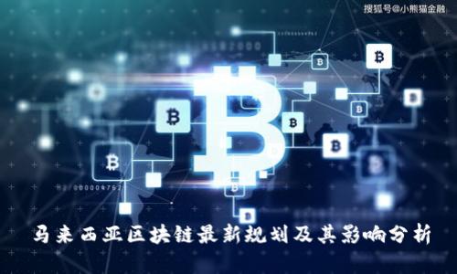 马来西亚区块链最新规划及其影响分析