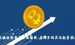 区块链熊猫币全面解析：在哪里购买及投资指南