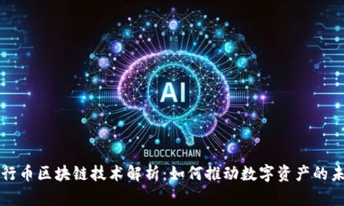 五行币区块链技术解析：如何推动数字资产的未来