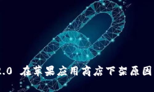 imToken 2.0 在苹果应用商店下架原因分析与影响