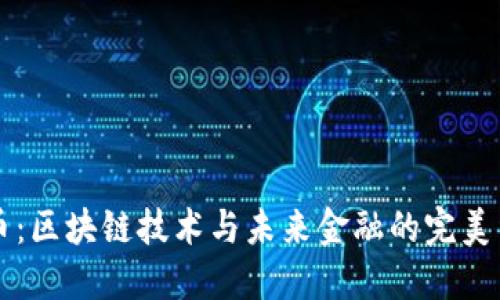 GC币：区块链技术与未来金融的完美结合