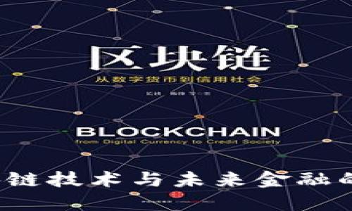GC币：区块链技术与未来金融的完美结合