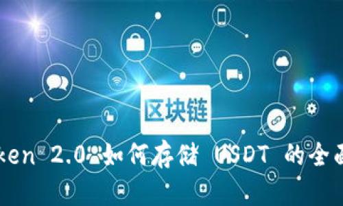 imToken 2.0 如何存储 USDT 的全面指南