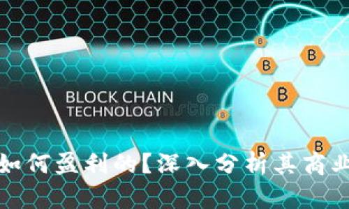 imToken 2.0是如何盈利的？深入分析其商业模式与盈利模式