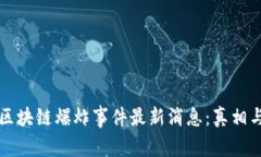 杭州区块链爆炸事件最新消息：真相与分析