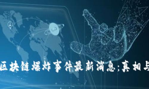 杭州区块链爆炸事件最新消息:真相与分析