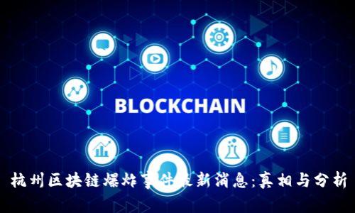 杭州区块链爆炸事件最新消息：真相与分析
