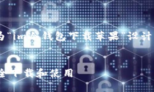 为了您提供全面的信息，下面是为“im冷钱包下载苹果”设计的、关键词、内容大纲和相关问题。


IM冷钱包：如何在苹果设备上安全下载和使用