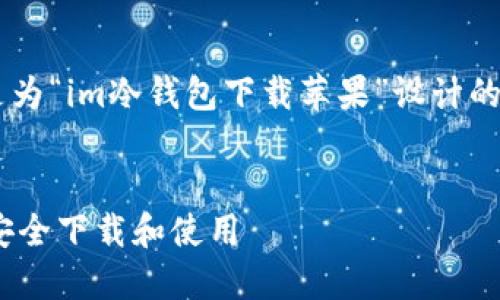 为了您提供全面的信息，下面是为“im冷钱包下载苹果”设计的、关键词、内容大纲和相关问题。


IM冷钱包：如何在苹果设备上安全下载和使用