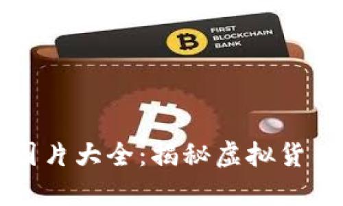 区块链币圈聚会图片大全：揭秘虚拟货币背后的真实世界