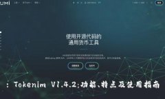 : Tokenim V1.4.2：功能、特点及使用指南