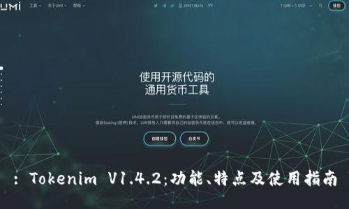 : Tokenim V1.4.2：功能、特点及使用指南