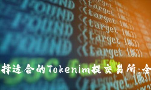 如何选择适合的Tokenim提交易所：全面指南