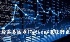如何高效购买泰达币（Tether）及进行区块链交易