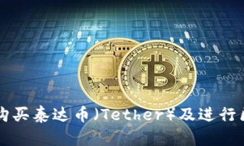 如何高效购买泰达币（Tether）及进行区块链交易