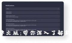imtoken 2.0 中文版：带你深入了解新功能和使用指